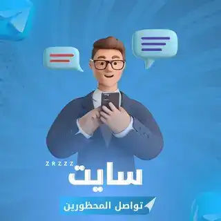 تواصل المحظورين .