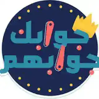 اضافة فلوس في جوابك جوابهم