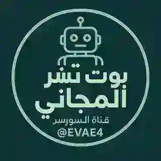 بوت نشر تلقائي | تابع لسورس ايفا