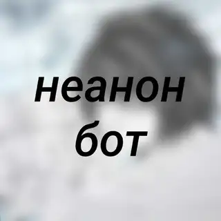 неанон бот сдккф