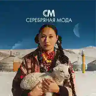 Онлайн-консультант СЕРЕБРЯНАЯ МОДА Дарья