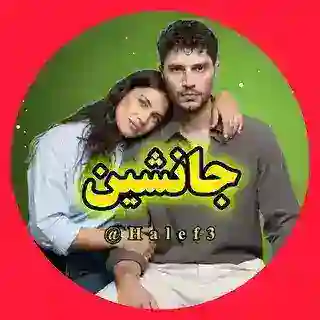 سریال جانشین خلیفه 🇹🇷