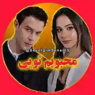 سریال محبوبم تویی