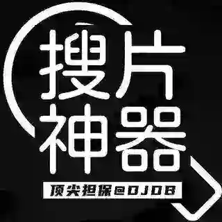 顶尖搜片神器【群聊版】