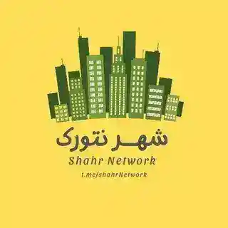شهر نتورک | Shahr Network 🌐