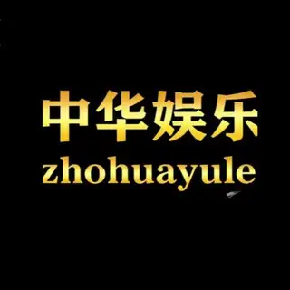 中华娱乐客服在线