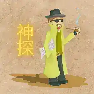 神探社工库