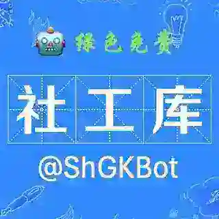 社工库（免费） @SHGKbot