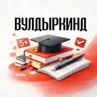 Вулдыркинд | Подготовка к экзаменам