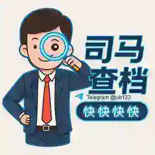 司马查档 社工库机器人