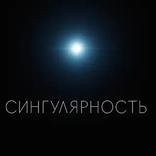 Сингулярность