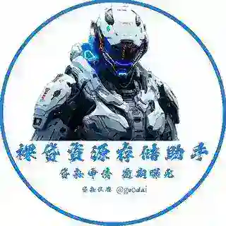 旺财（资源存储助手）