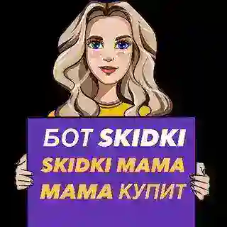SKIDKI_MAMA_КУПИТ