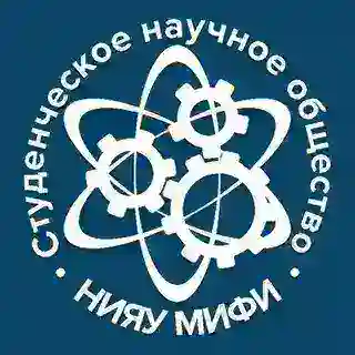 Студенческое научное общество НИЯУ МИФИ