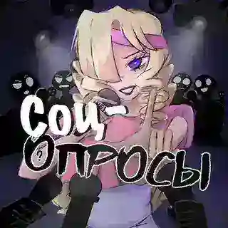 соц-опросы кф анон