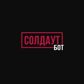 СОЛДАУТ БОТ / SOLDOUT