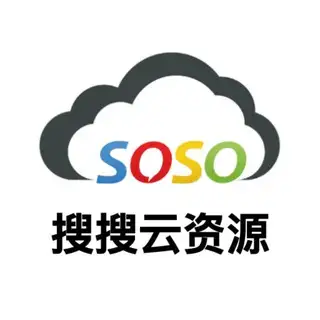 SOSO☁️精选资源