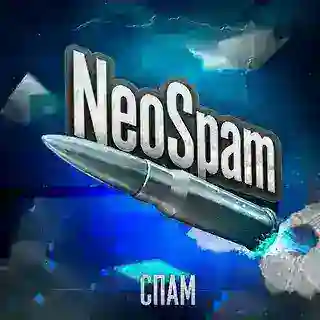 NeoSpam | Розыгрыш спамом 📵