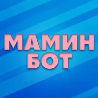 Мамин Бот