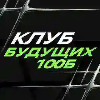 Клуб будущих 100Б | БОТ