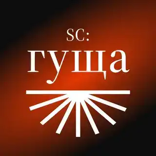 sc: гуща