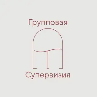 Супервизионный клуб Анастасии Тимофеевой