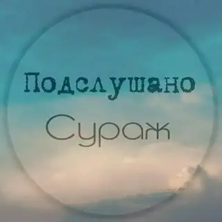 Предложка | Подслушано Сураж