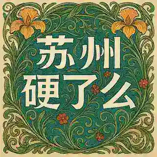 硬了么小管家