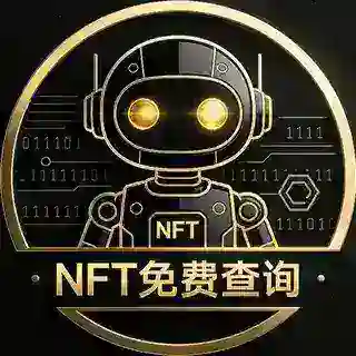 NFT 免费查询