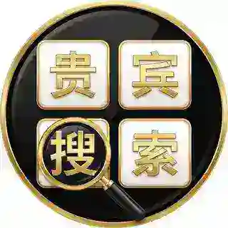 贵宾搜索