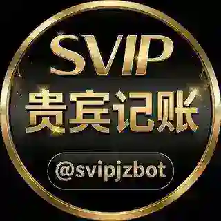 贵宾记账机器人