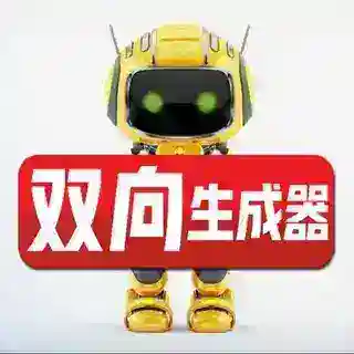 双向机器人生成器