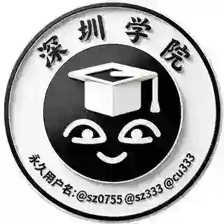 深圳学院