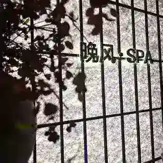 晚风疗愈SPA抓龙筋