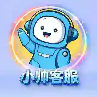 小帅客服中心