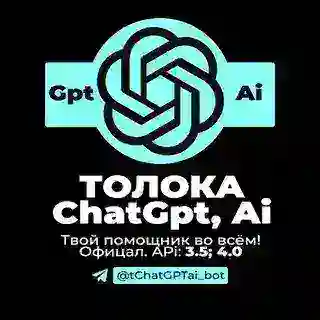 ТОЛОКА ChatGPT, Ai, Midjourney, SMM | твой помощник во всём