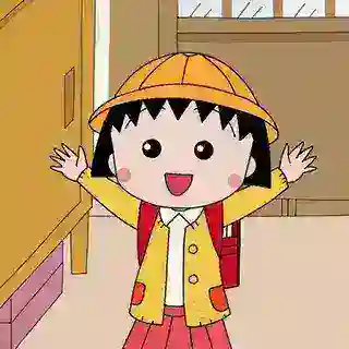 小丸子