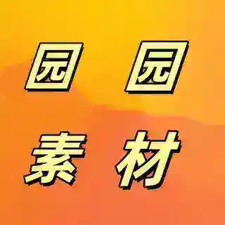园园素材-人设套图-三方素材 taotu