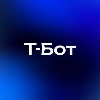 Т-Клуб Бот