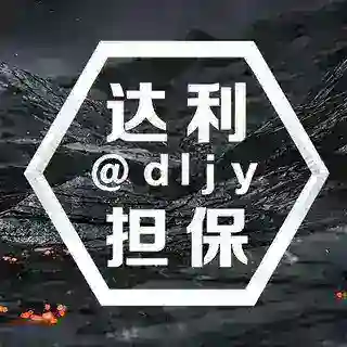 达利交易 @dljy