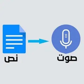 بوت تحويل النص الى صوت