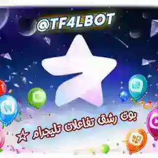 بوت رشق تفاعلات همس ♡