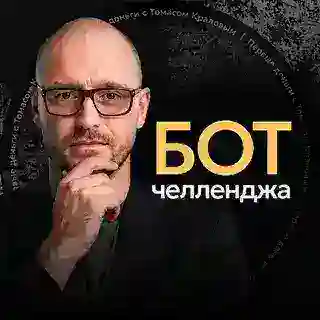 Первые деньги с Томасом Краловым | Бот