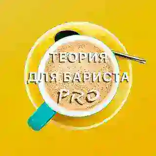 Бот «ТЕОРИЯ ДЛЯ БАРИСТА PRO»