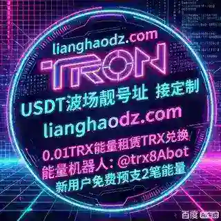 0.01TRX转U🔝置顶使用 TRX闪兑能量闪租靓号地址供应商