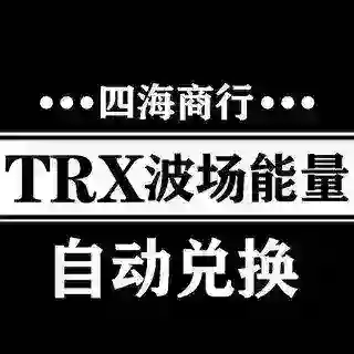 自动兑换TRX与能量租凭机器人