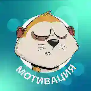 Мотивация