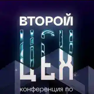 Второй ЦЕХ, B2B-конференция