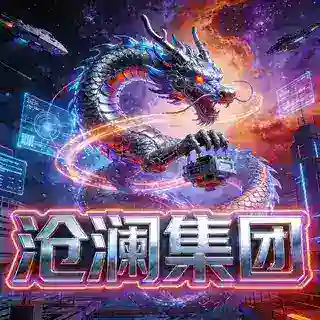 沧澜出海 平台搭建