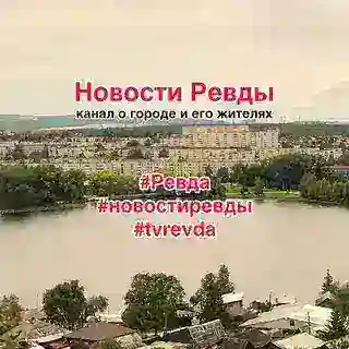 Новости Ревды